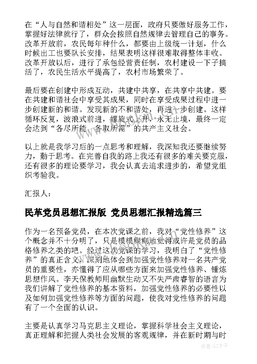 民革党员思想汇报版 党员思想汇报(优秀9篇)