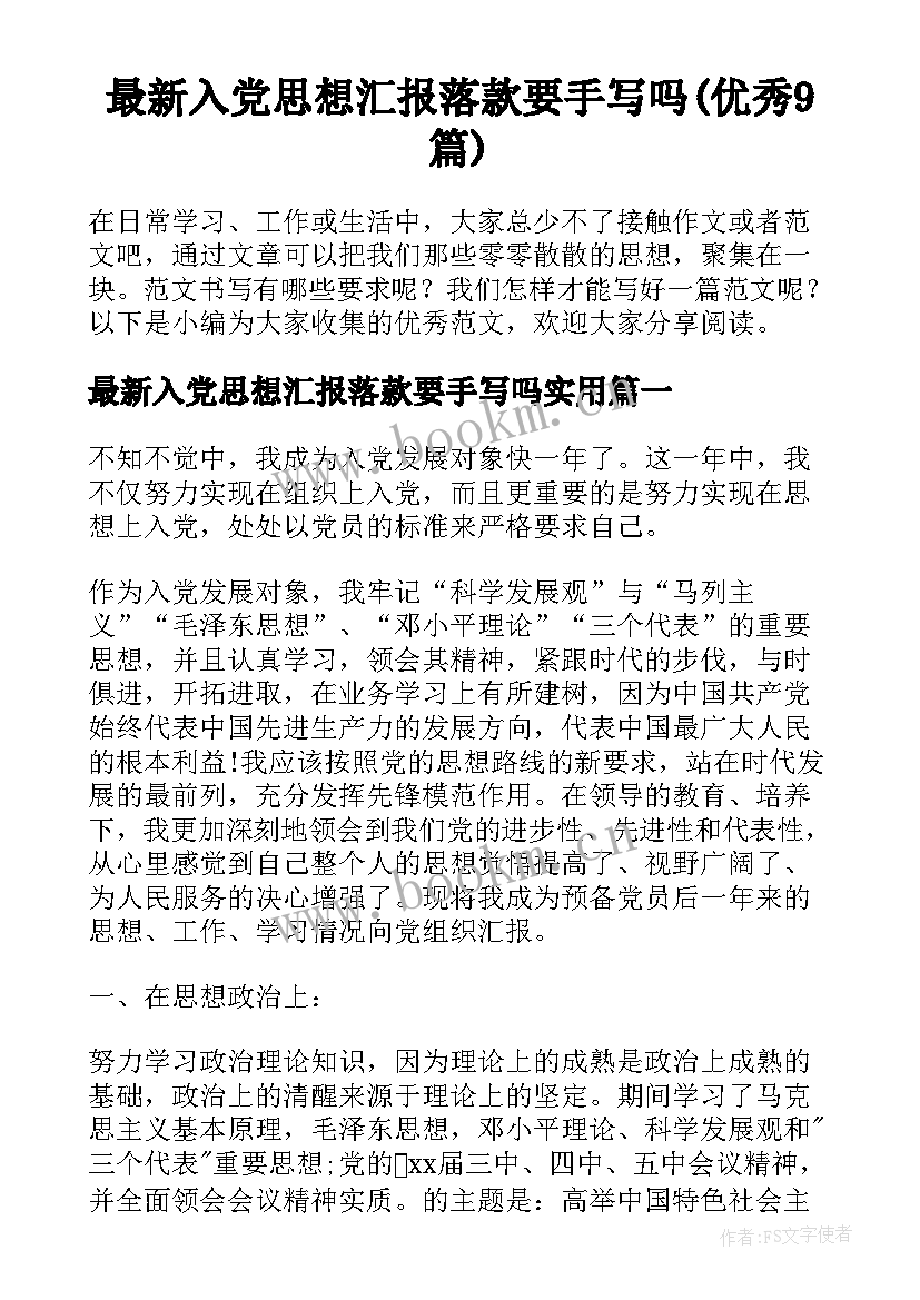 最新入党思想汇报落款要手写吗(优秀9篇)