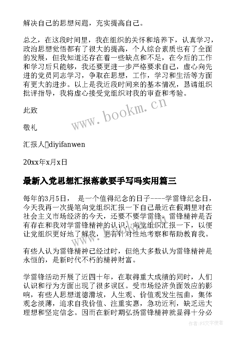 最新入党思想汇报落款要手写吗(优秀9篇)