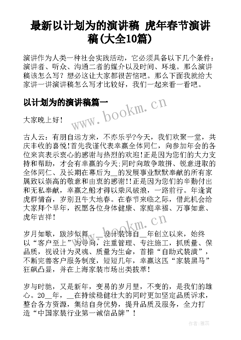 最新以计划为的演讲稿 虎年春节演讲稿(大全10篇)