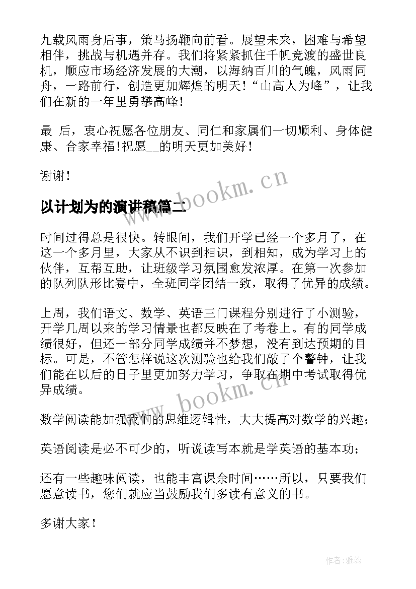 最新以计划为的演讲稿 虎年春节演讲稿(大全10篇)