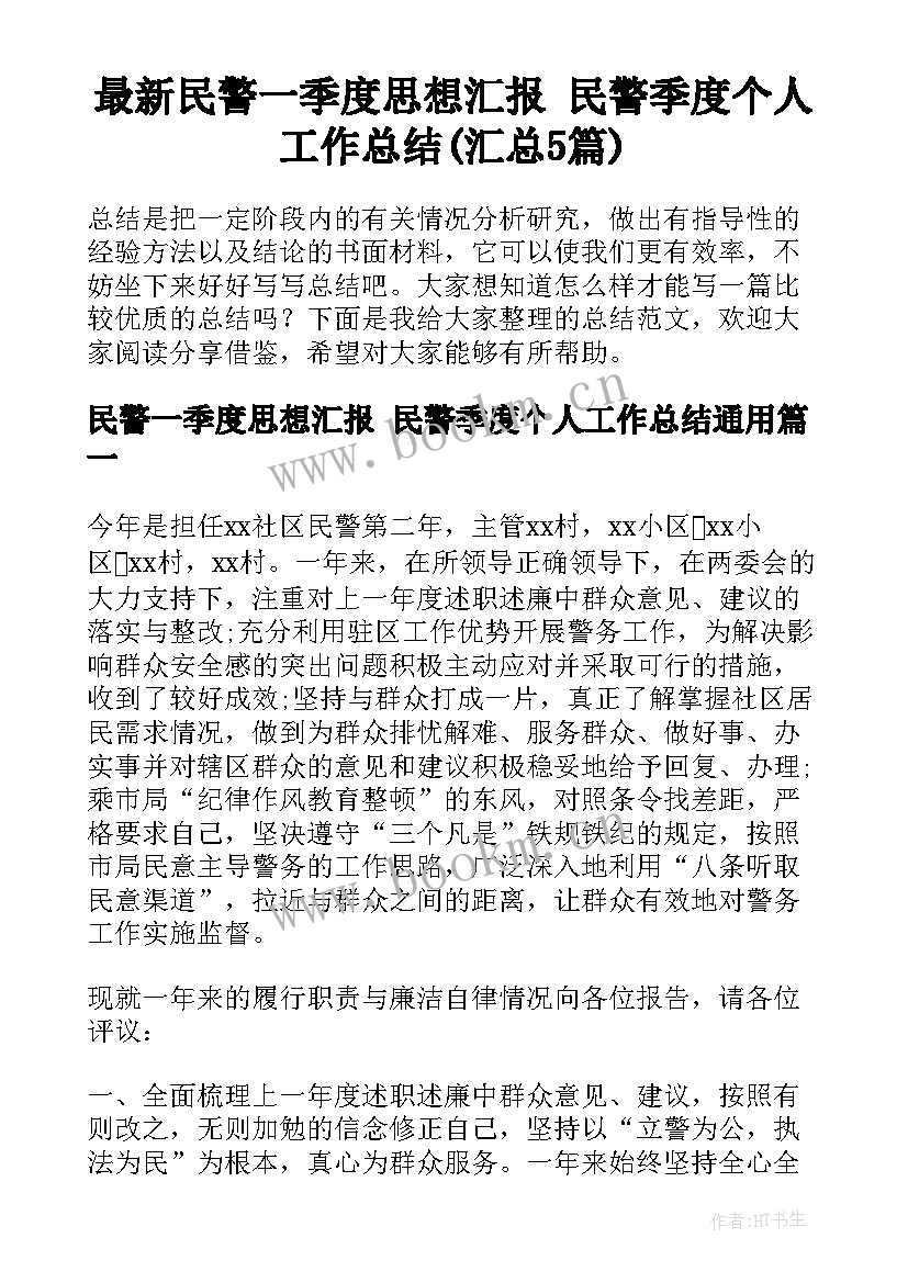 最新民警一季度思想汇报 民警季度个人工作总结(汇总5篇)