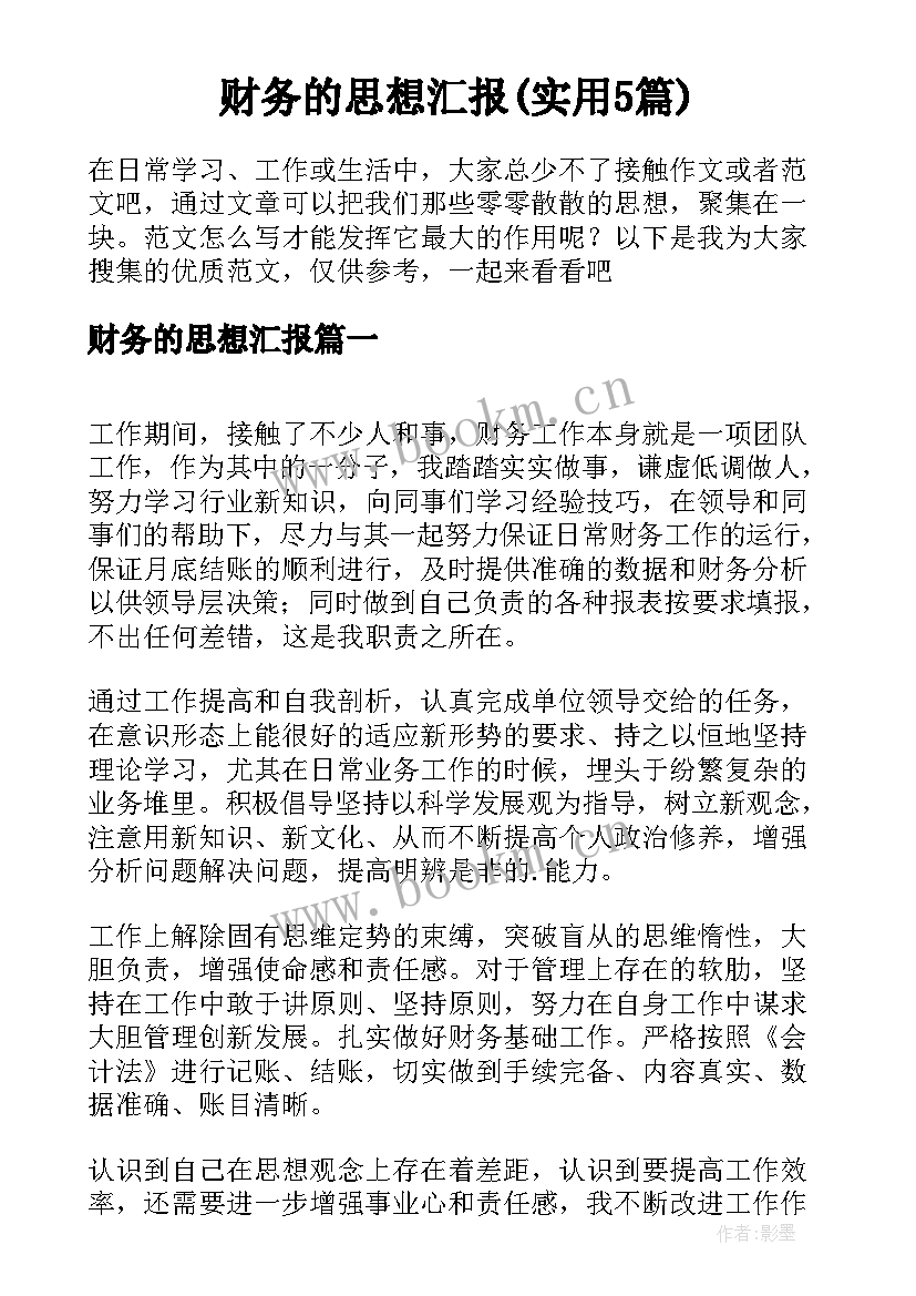 财务的思想汇报(实用5篇)