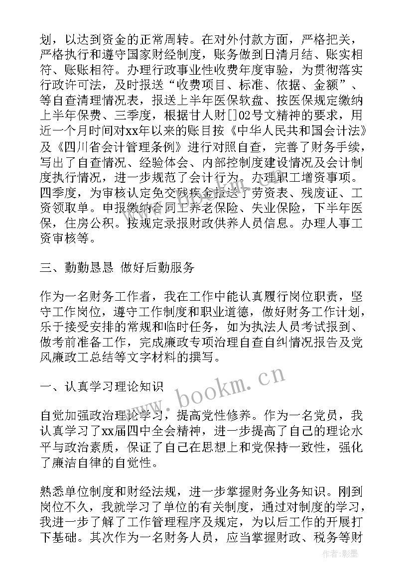 财务的思想汇报(实用5篇)