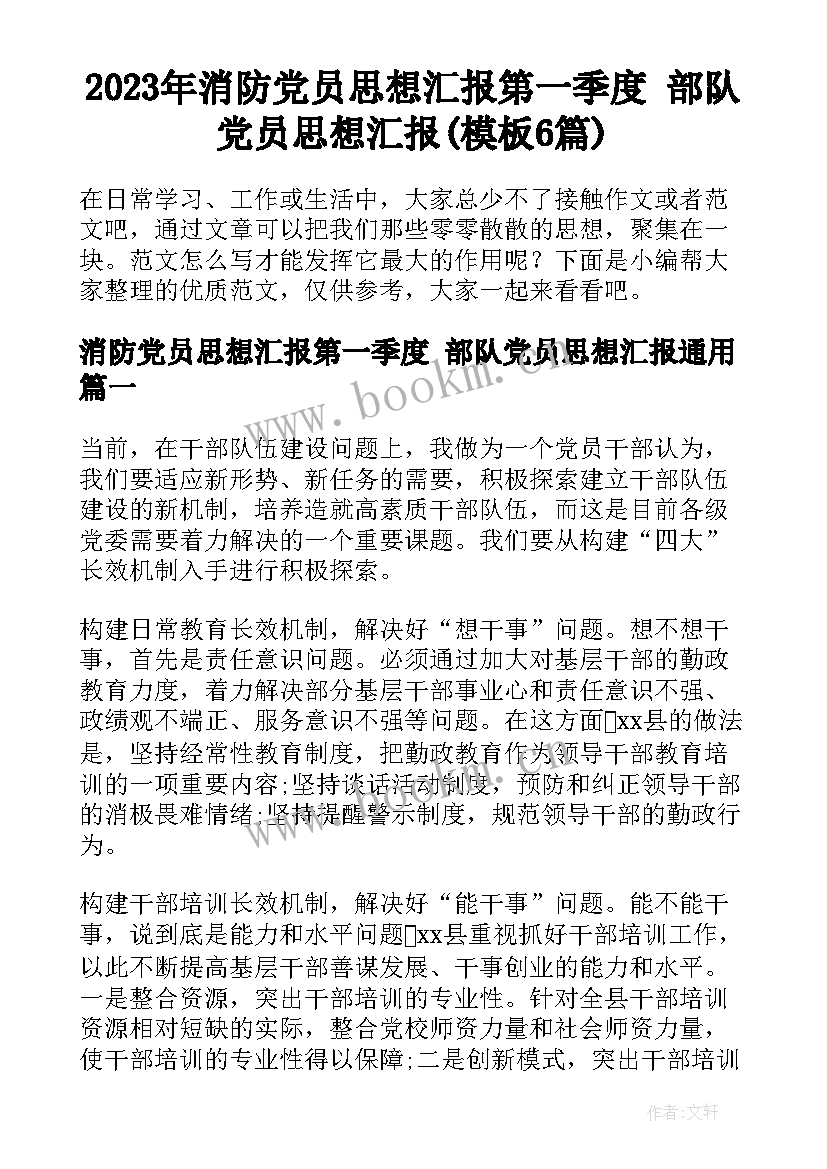 2023年消防党员思想汇报第一季度 部队党员思想汇报(模板6篇)