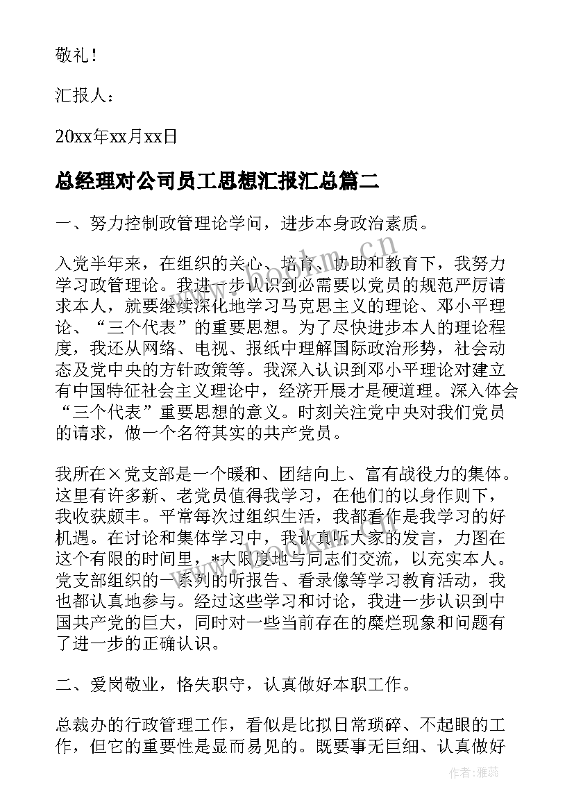 2023年总经理对公司员工思想汇报(优秀7篇)