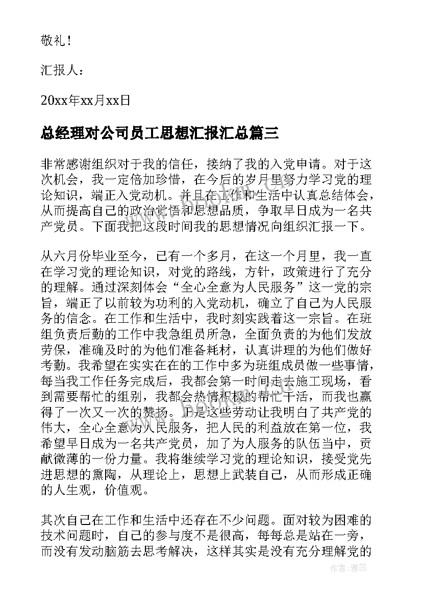 2023年总经理对公司员工思想汇报(优秀7篇)