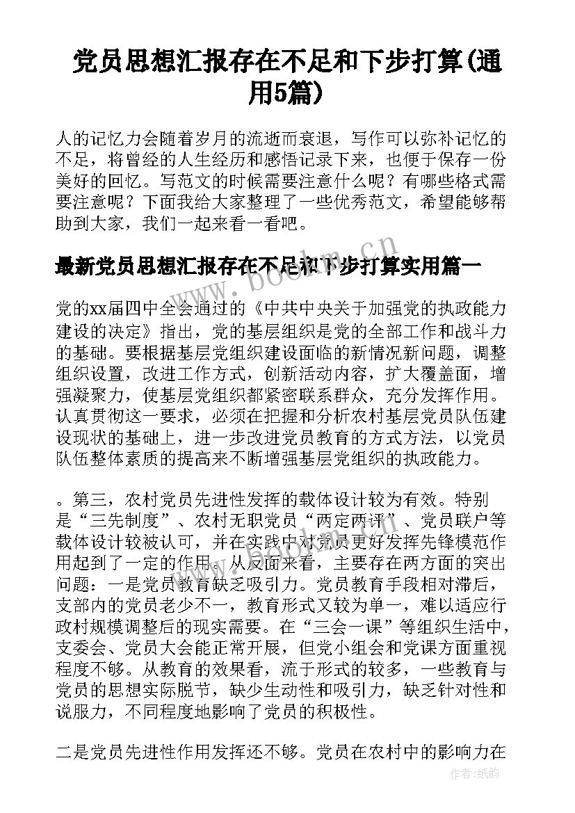 党员思想汇报存在不足和下步打算(通用5篇)