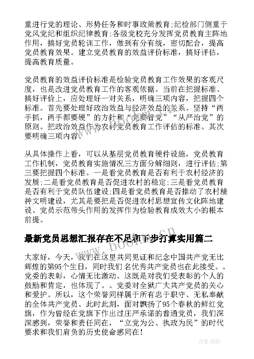 党员思想汇报存在不足和下步打算(通用5篇)