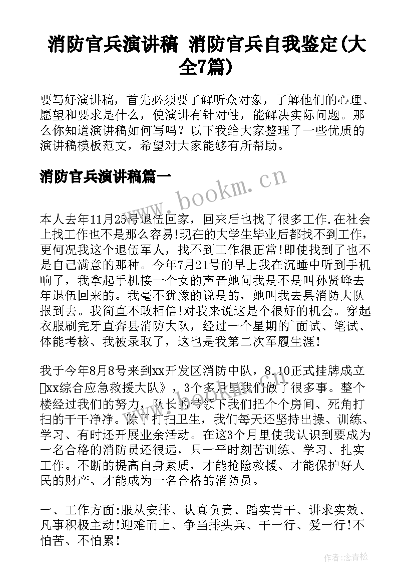 消防官兵演讲稿 消防官兵自我鉴定(大全7篇)