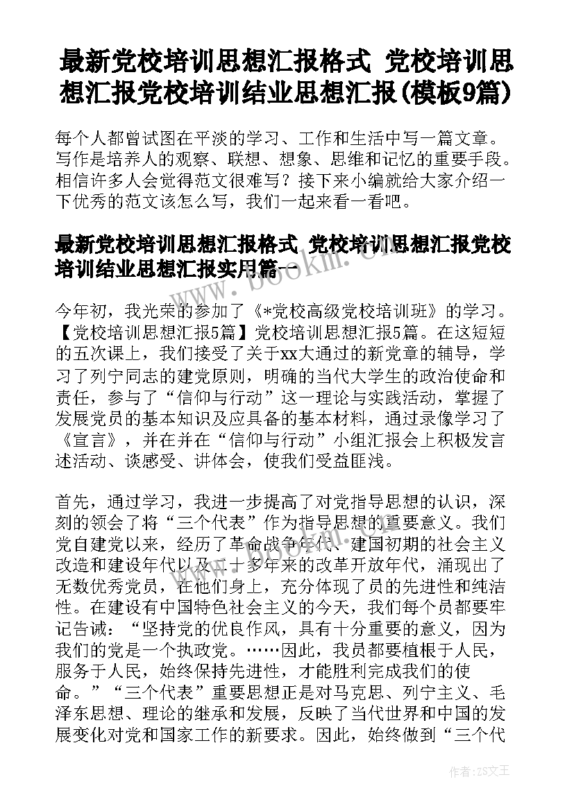 最新党校培训思想汇报格式 党校培训思想汇报党校培训结业思想汇报(模板9篇)