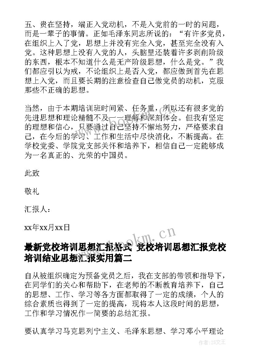 最新党校培训思想汇报格式 党校培训思想汇报党校培训结业思想汇报(模板9篇)