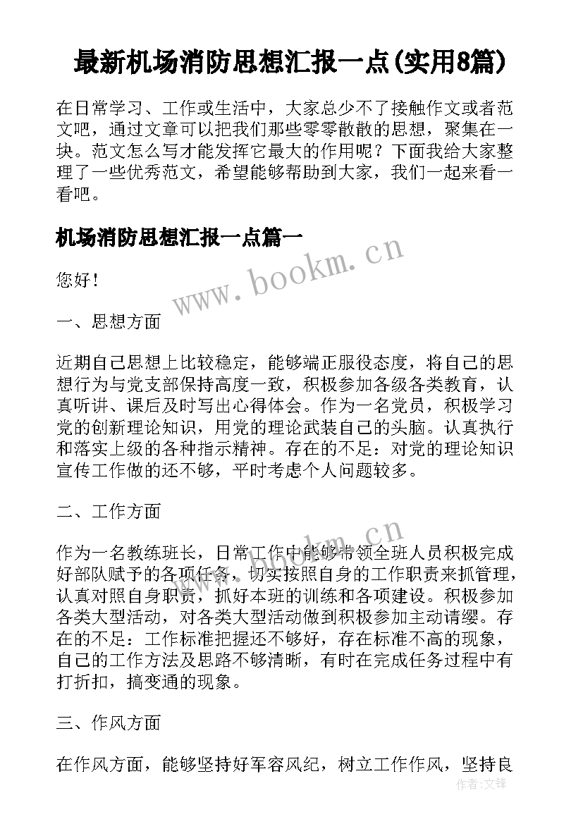 最新机场消防思想汇报一点(实用8篇)