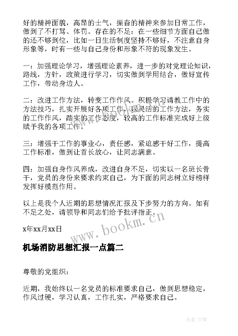 最新机场消防思想汇报一点(实用8篇)