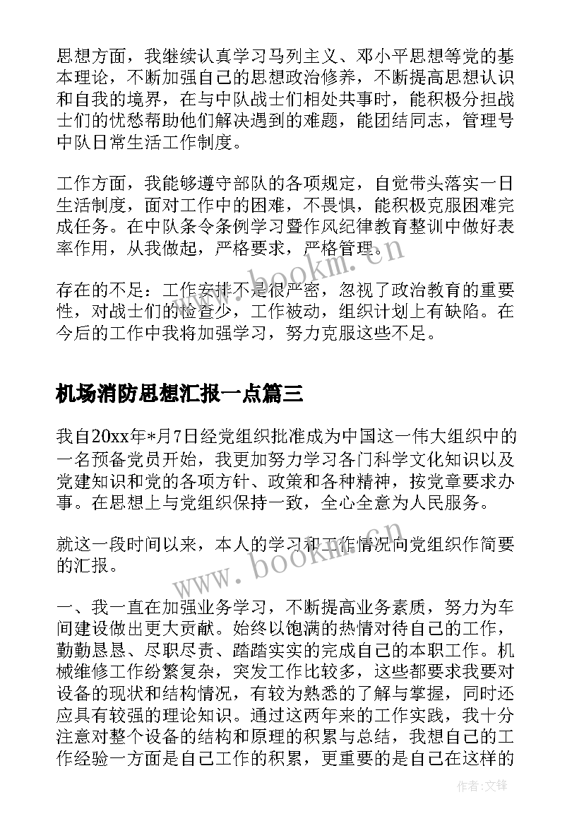 最新机场消防思想汇报一点(实用8篇)