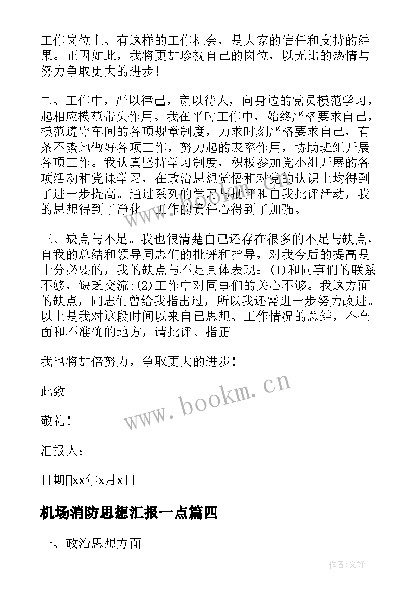 最新机场消防思想汇报一点(实用8篇)