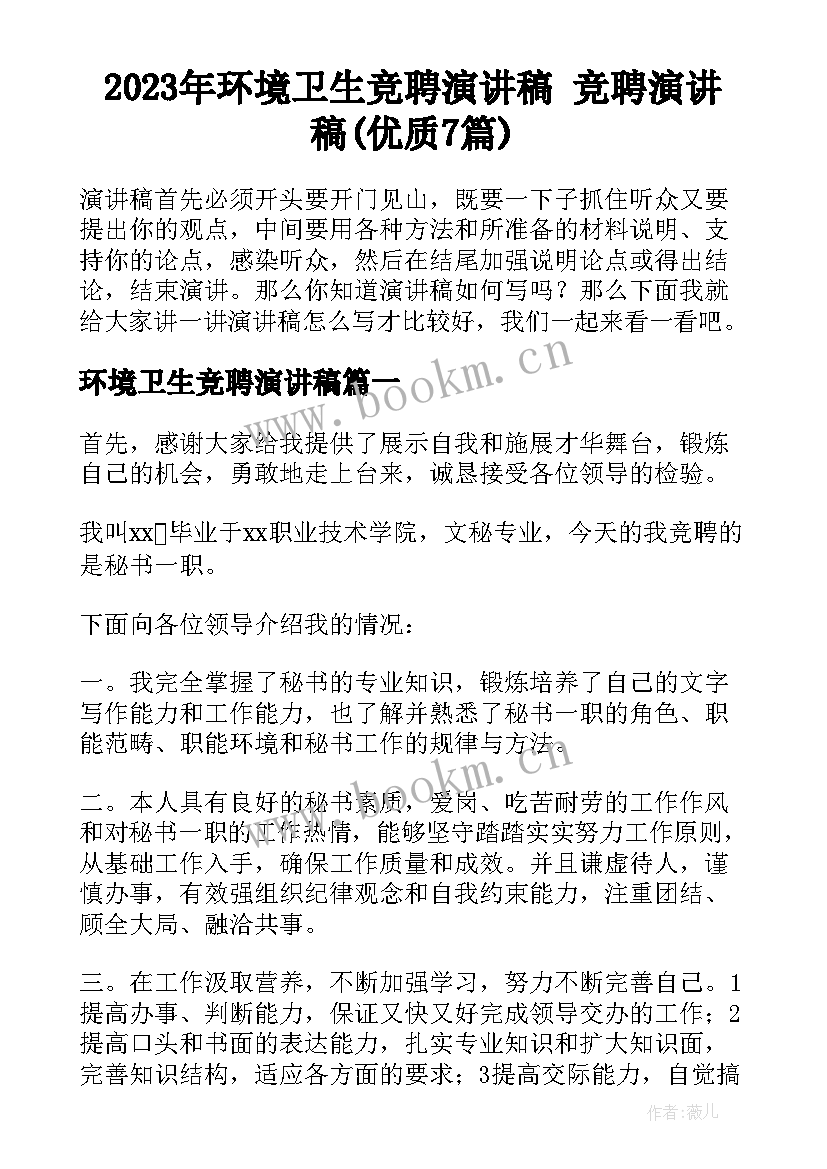 2023年环境卫生竞聘演讲稿 竞聘演讲稿(优质7篇)