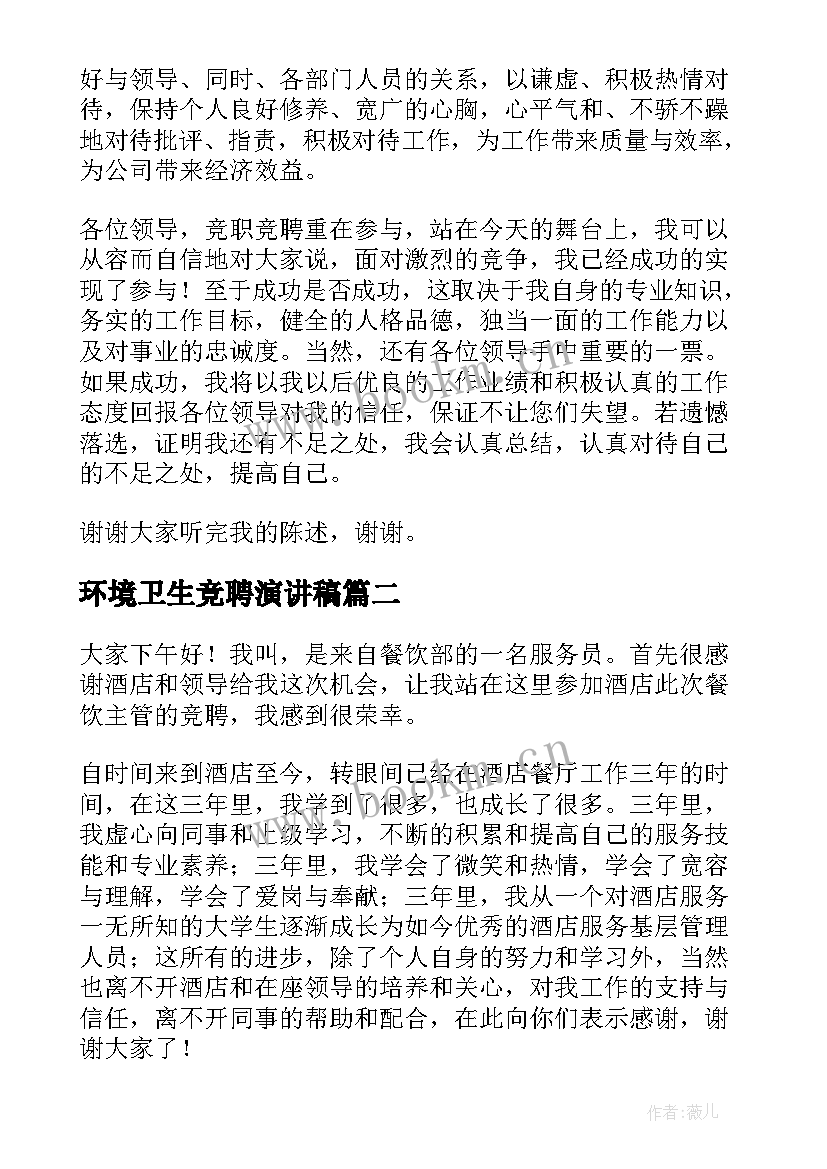 2023年环境卫生竞聘演讲稿 竞聘演讲稿(优质7篇)