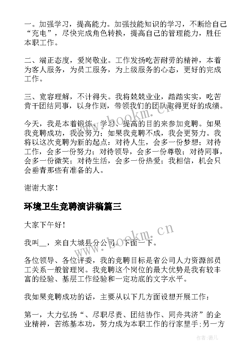 2023年环境卫生竞聘演讲稿 竞聘演讲稿(优质7篇)