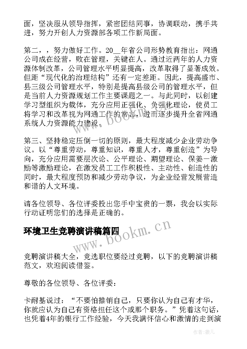 2023年环境卫生竞聘演讲稿 竞聘演讲稿(优质7篇)