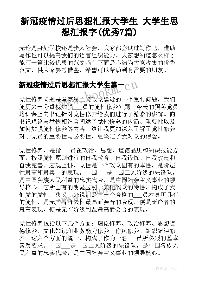 新冠疫情过后思想汇报大学生 大学生思想汇报字(优秀7篇)