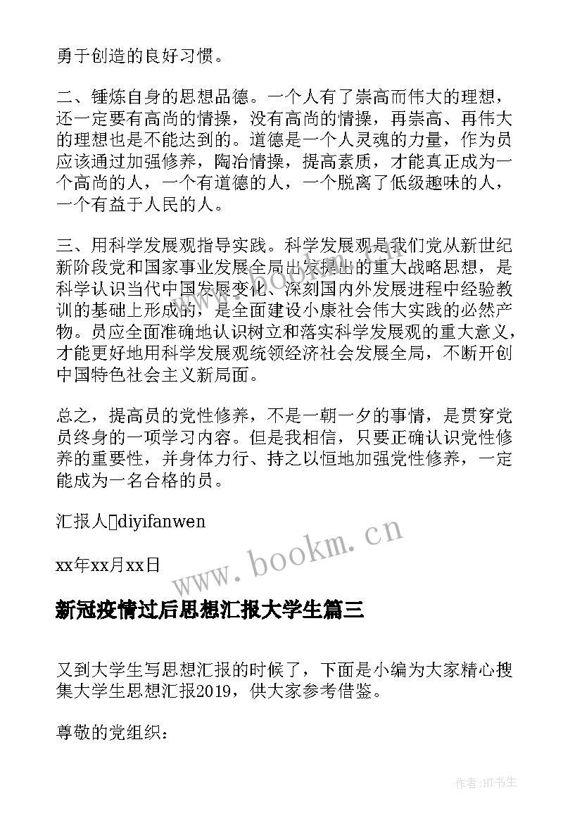 新冠疫情过后思想汇报大学生 大学生思想汇报字(优秀7篇)