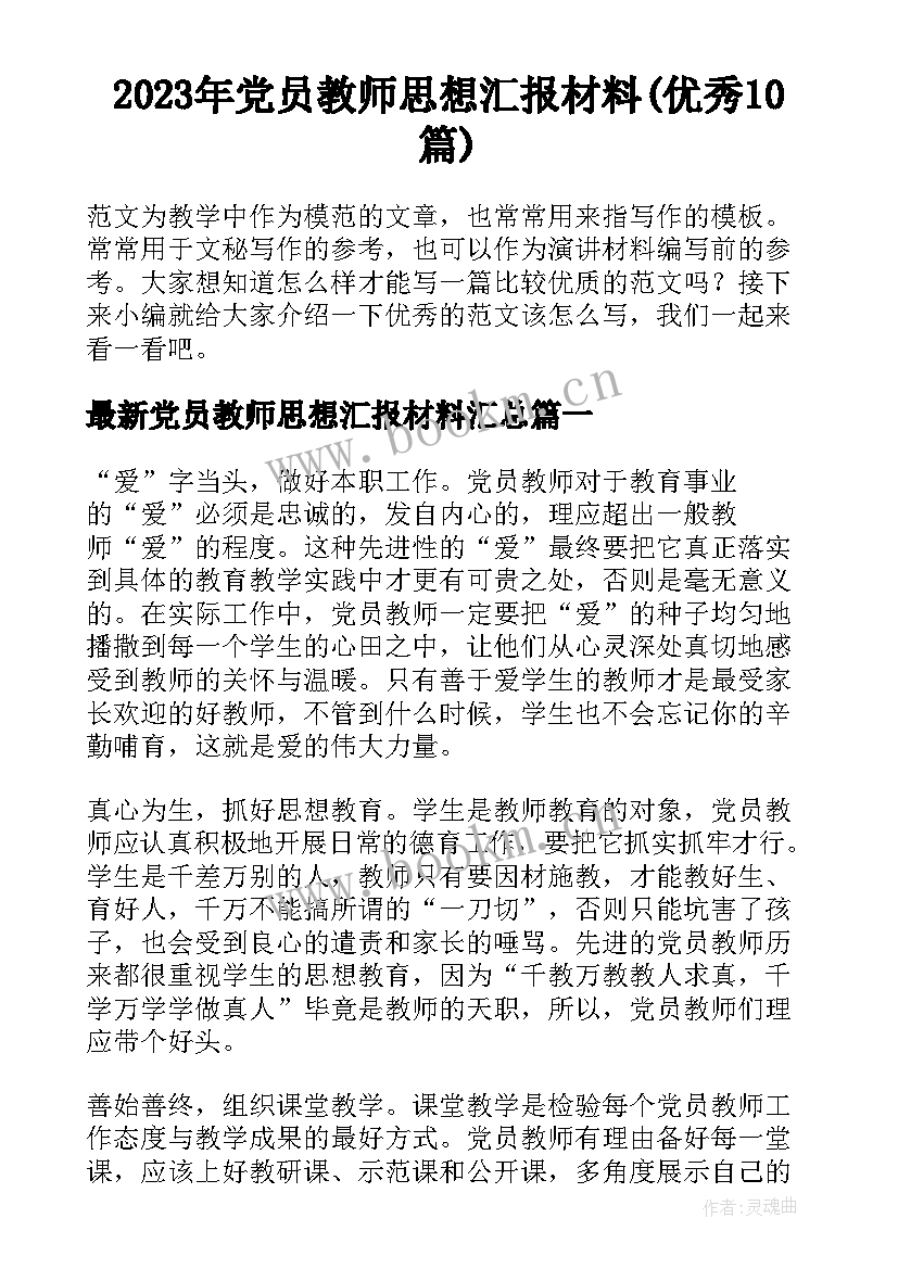 2023年党员教师思想汇报材料(优秀10篇)