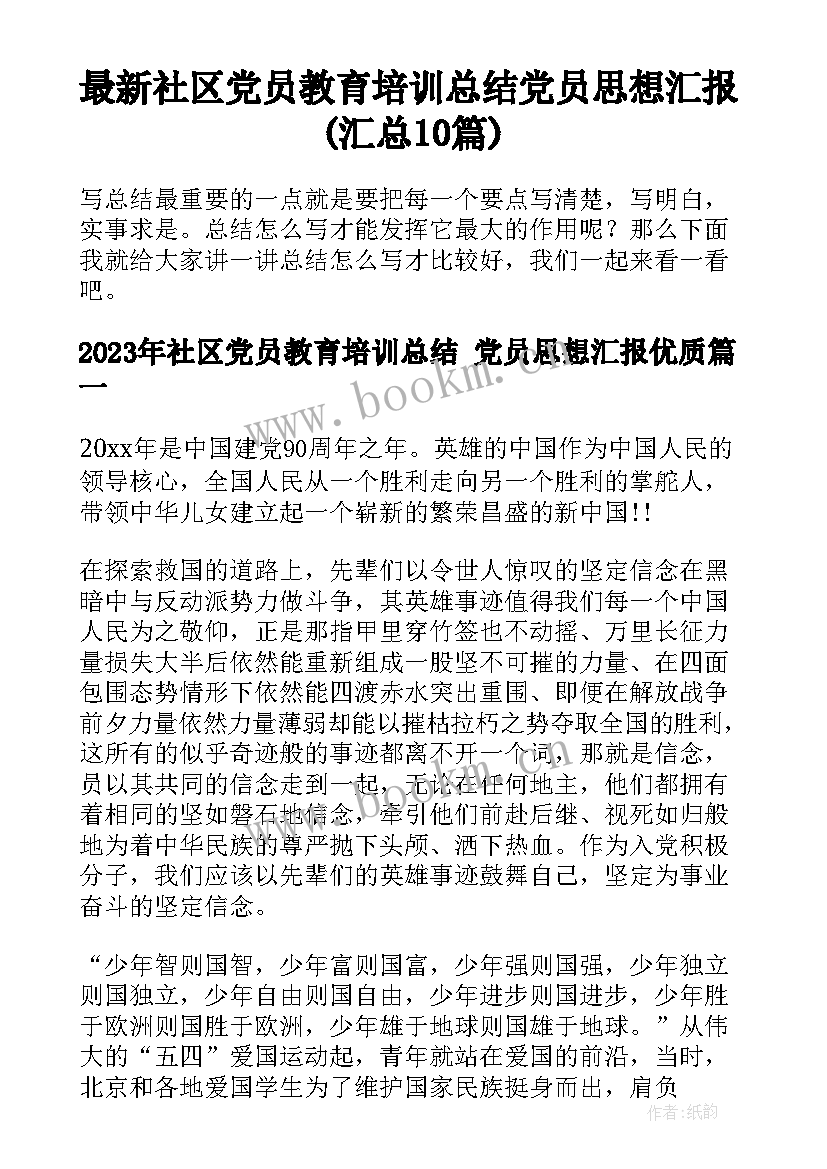 最新社区党员教育培训总结 党员思想汇报(汇总10篇)