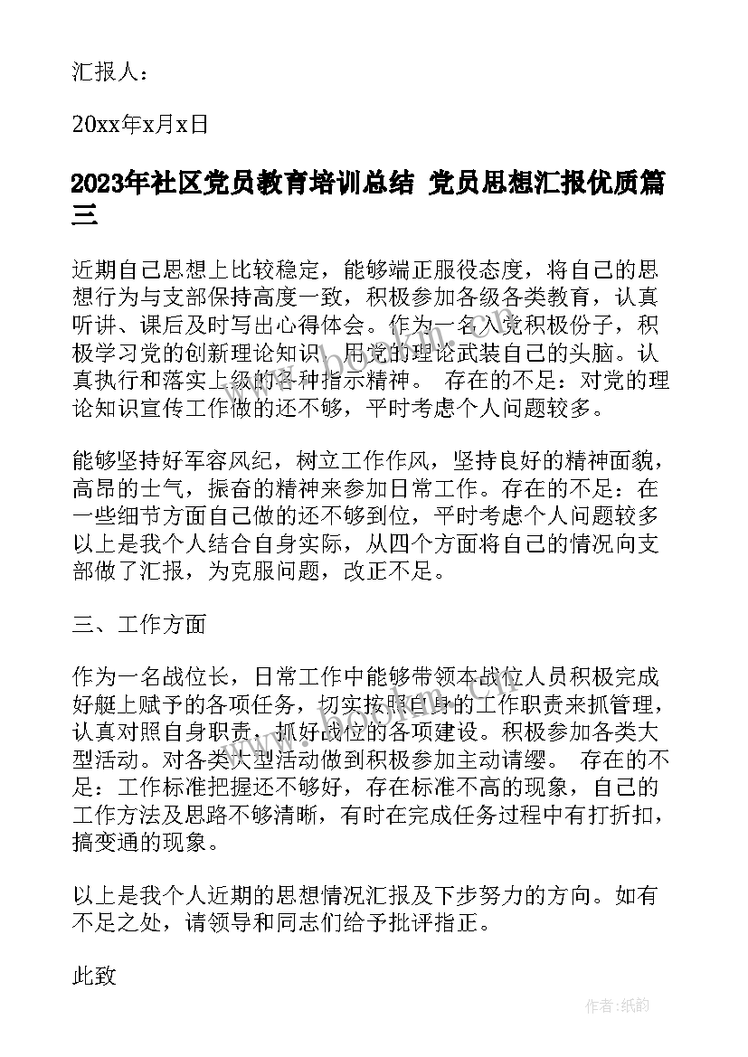 最新社区党员教育培训总结 党员思想汇报(汇总10篇)