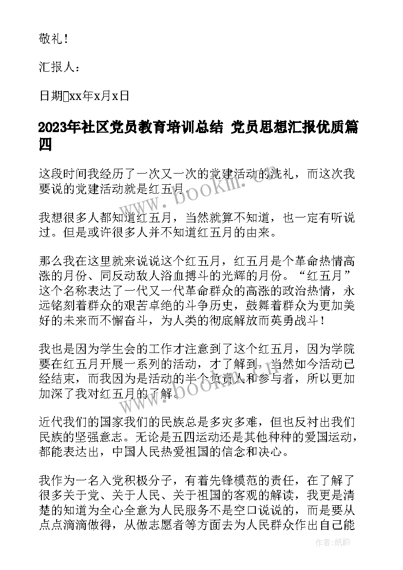 最新社区党员教育培训总结 党员思想汇报(汇总10篇)