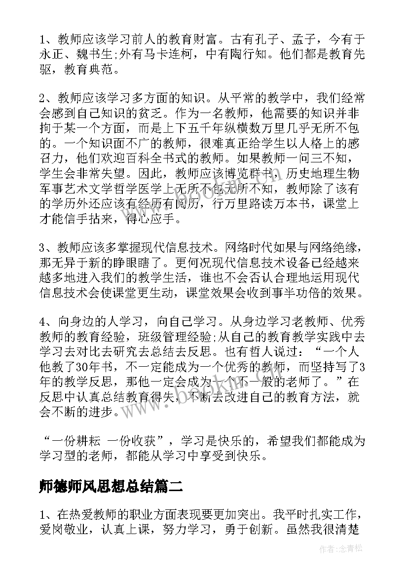 最新师德师风思想总结(大全7篇)