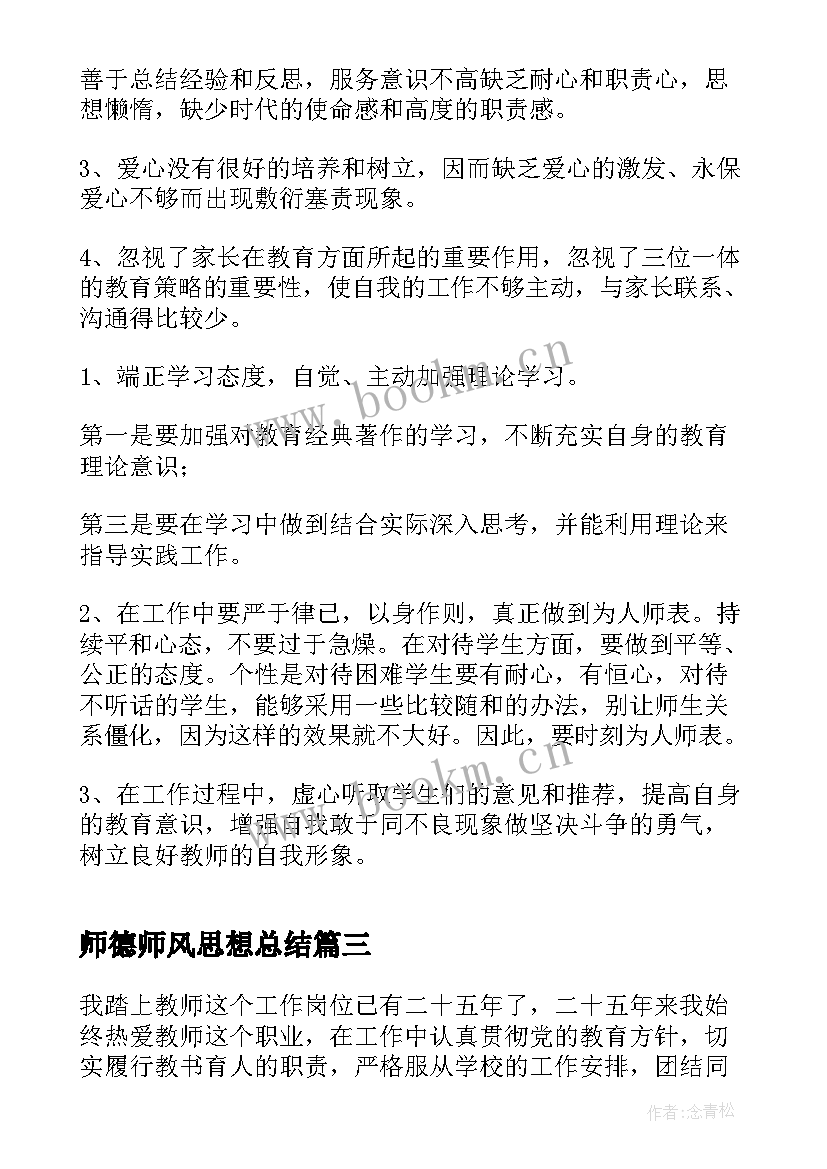 最新师德师风思想总结(大全7篇)