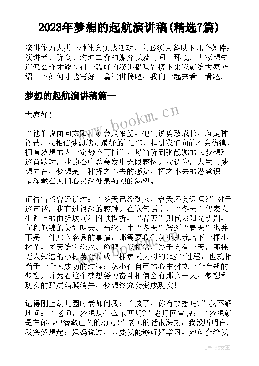 2023年梦想的起航演讲稿(精选7篇)