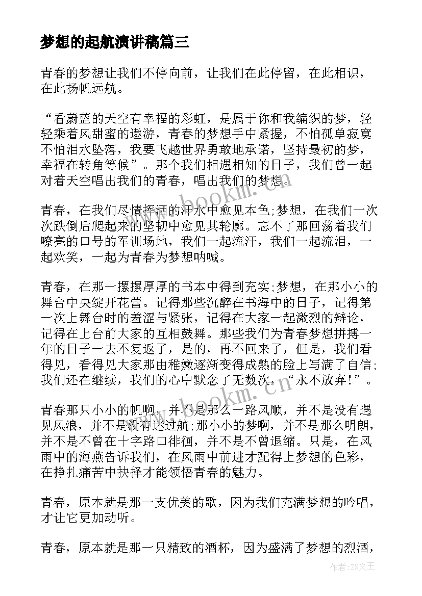 2023年梦想的起航演讲稿(精选7篇)