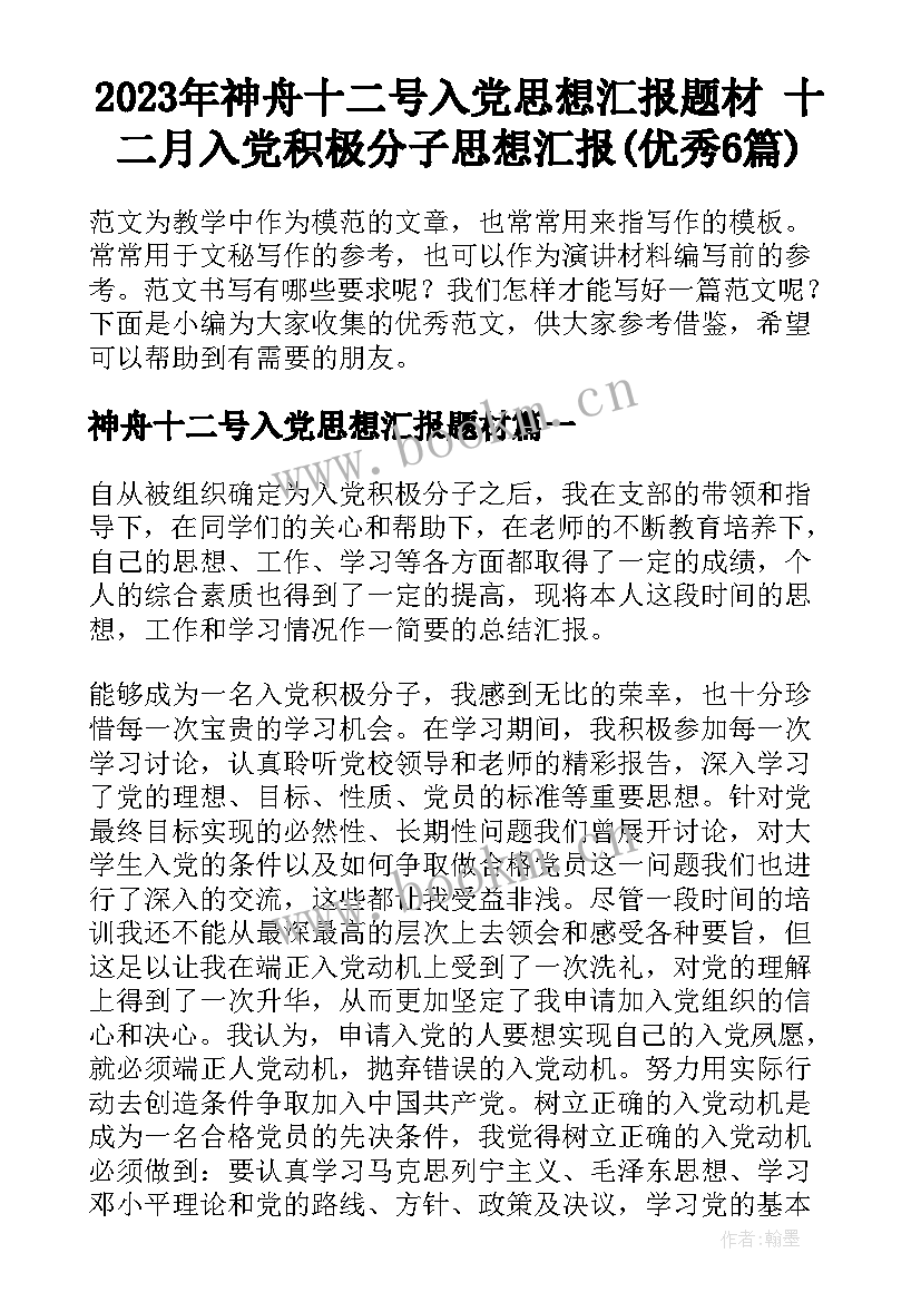 2023年神舟十二号入党思想汇报题材 十二月入党积极分子思想汇报(优秀6篇)