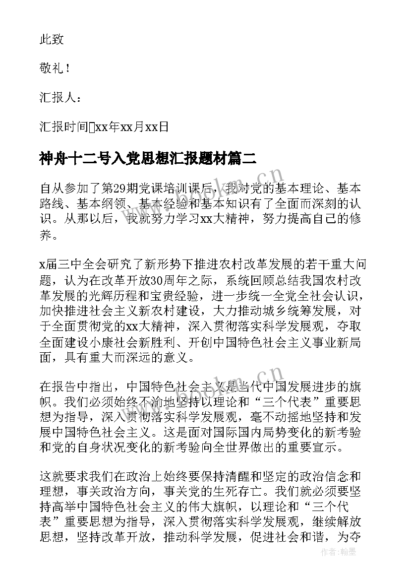 2023年神舟十二号入党思想汇报题材 十二月入党积极分子思想汇报(优秀6篇)