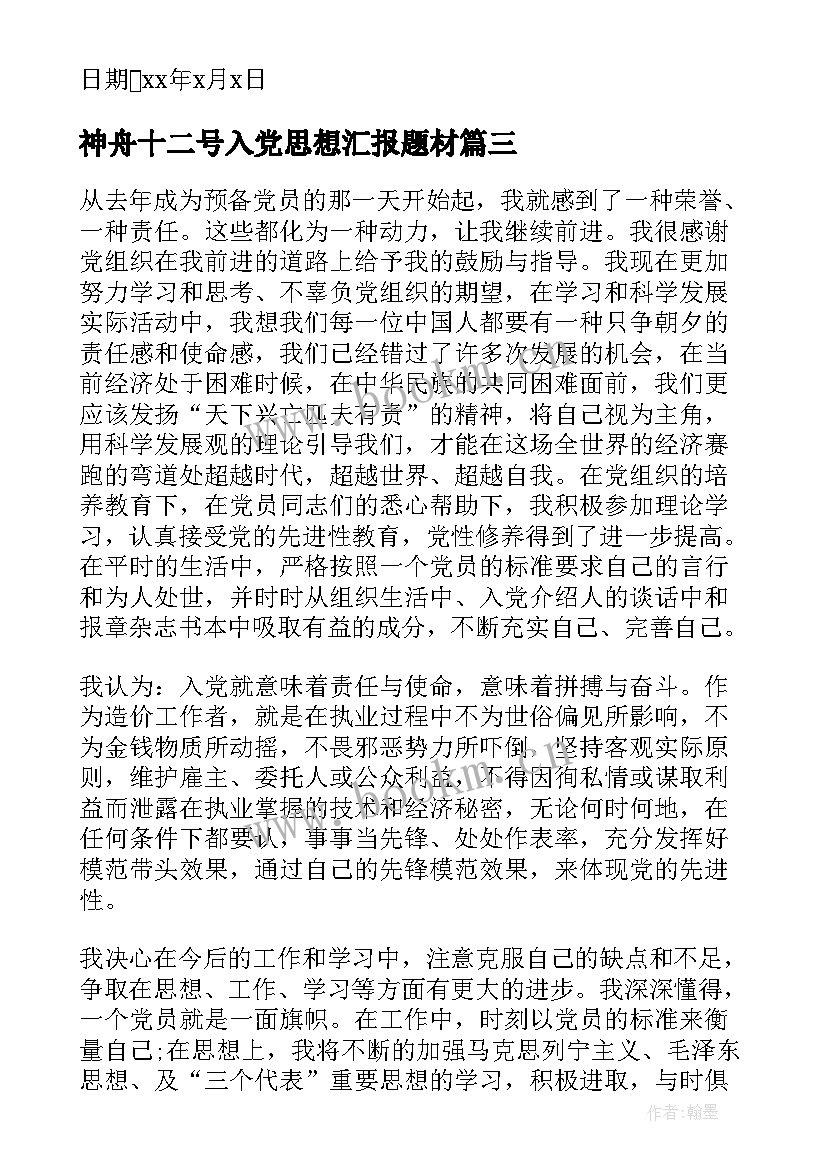 2023年神舟十二号入党思想汇报题材 十二月入党积极分子思想汇报(优秀6篇)