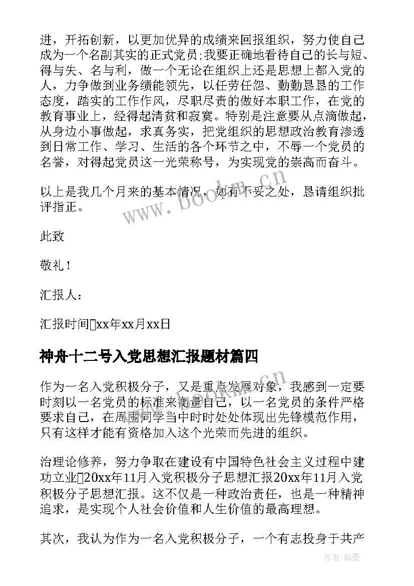 2023年神舟十二号入党思想汇报题材 十二月入党积极分子思想汇报(优秀6篇)