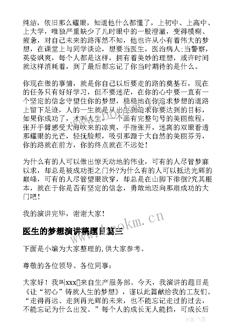 最新医生的梦想演讲稿题目(优秀5篇)