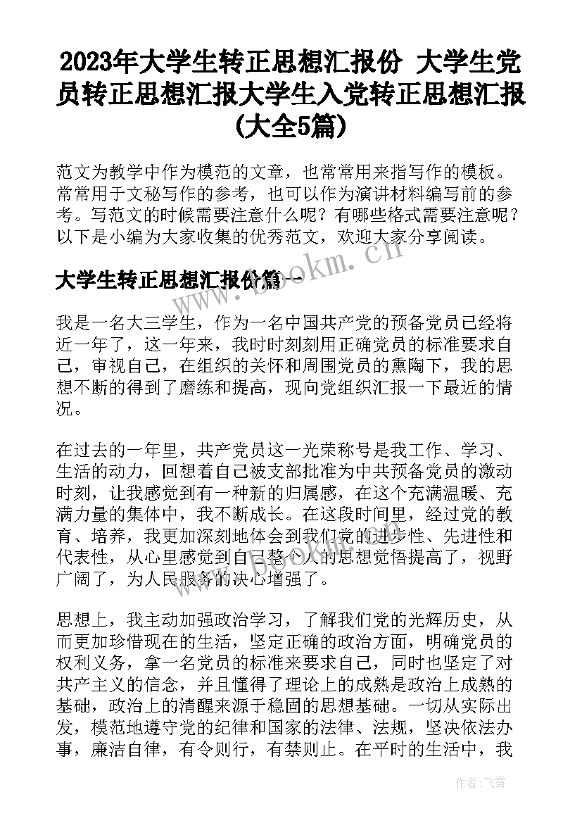 2023年大学生转正思想汇报份 大学生党员转正思想汇报大学生入党转正思想汇报(大全5篇)