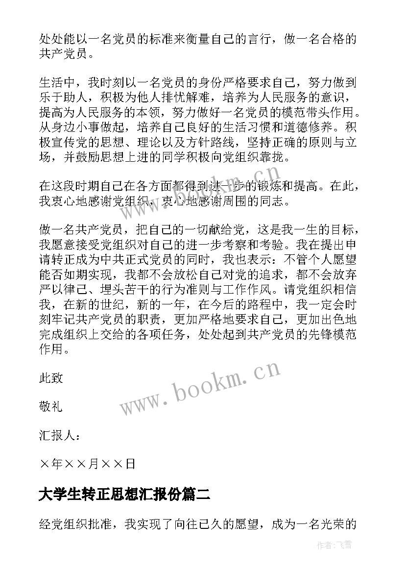 2023年大学生转正思想汇报份 大学生党员转正思想汇报大学生入党转正思想汇报(大全5篇)