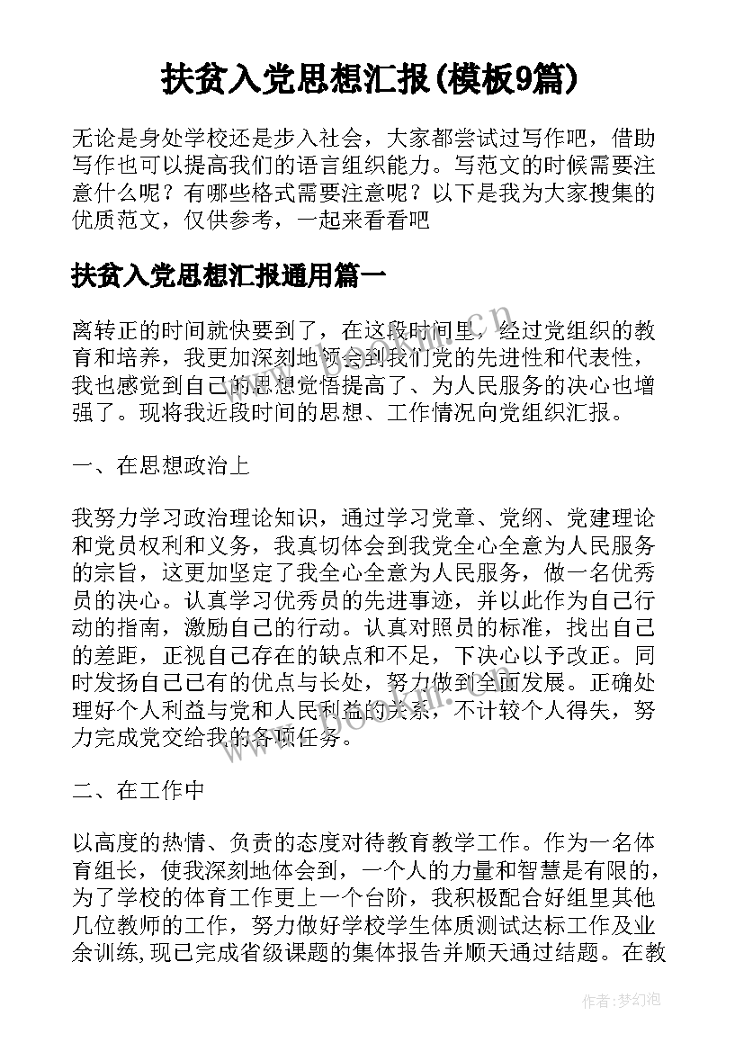 扶贫入党思想汇报(模板9篇)