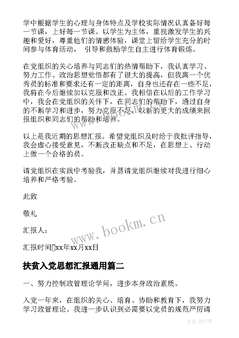 扶贫入党思想汇报(模板9篇)