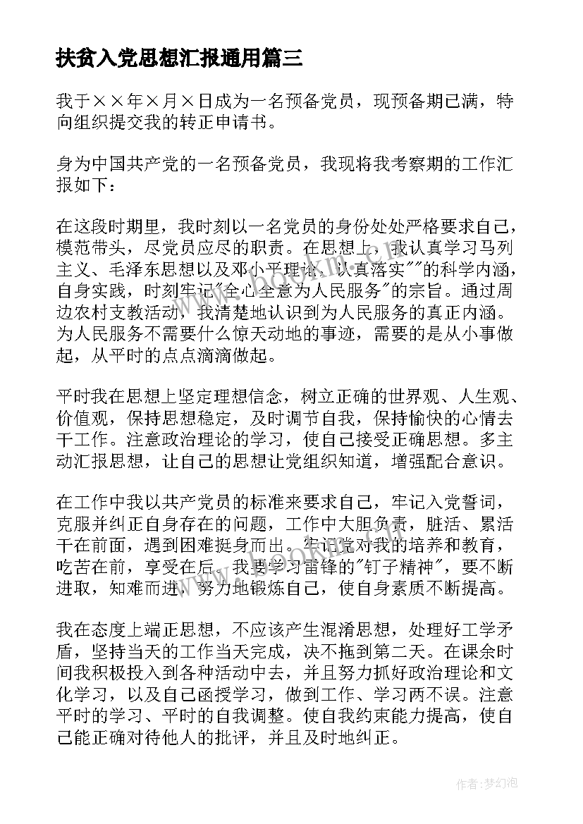 扶贫入党思想汇报(模板9篇)