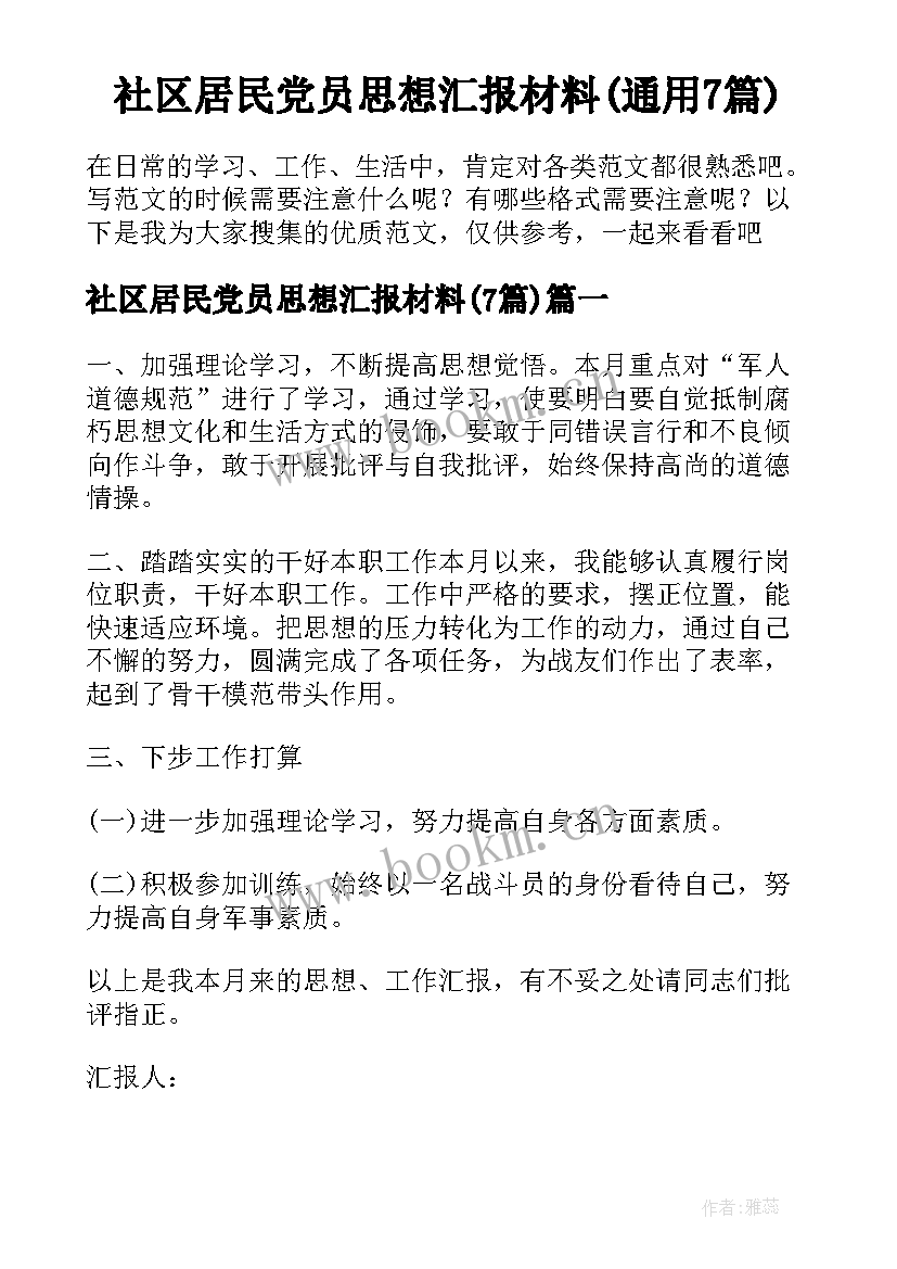 社区居民党员思想汇报材料(通用7篇)