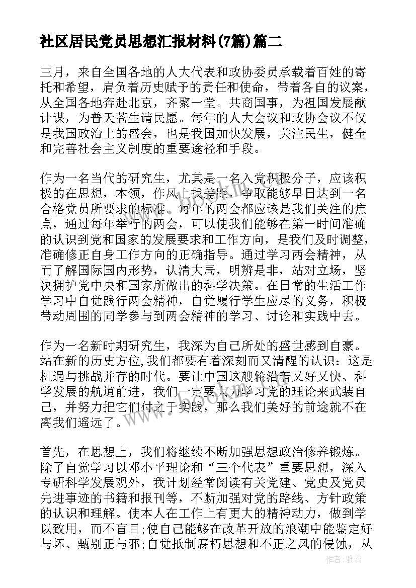 社区居民党员思想汇报材料(通用7篇)