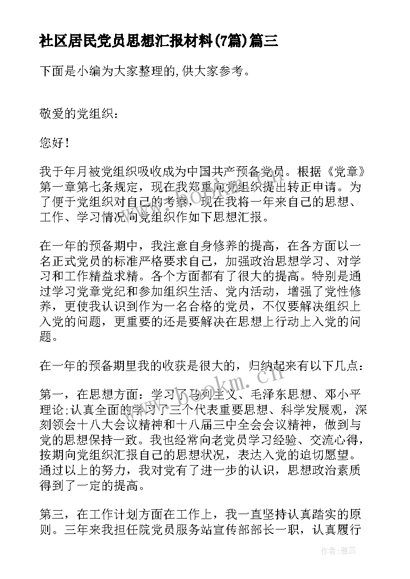 社区居民党员思想汇报材料(通用7篇)