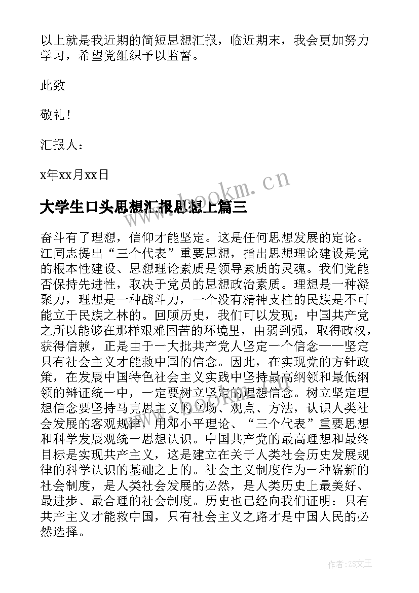 2023年大学生口头思想汇报思想上 大学生思想汇报(优秀10篇)