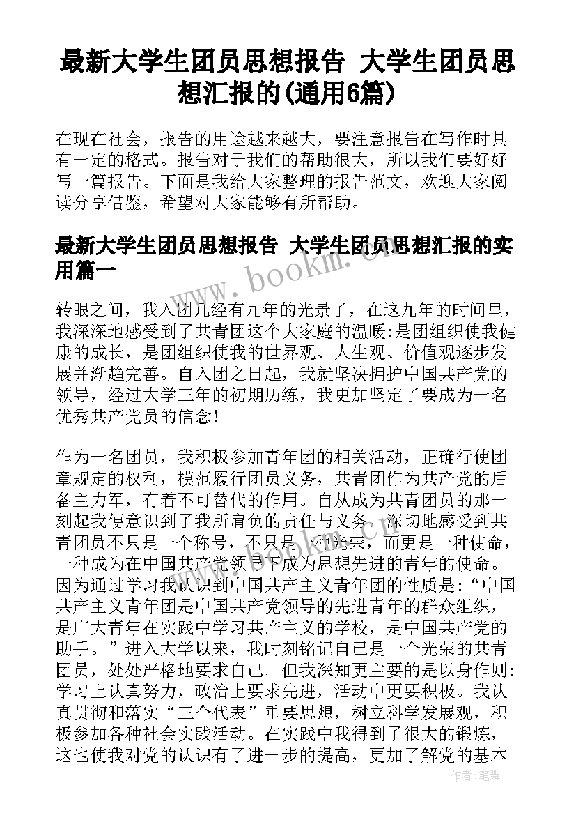 最新大学生团员思想报告 大学生团员思想汇报的(通用6篇)