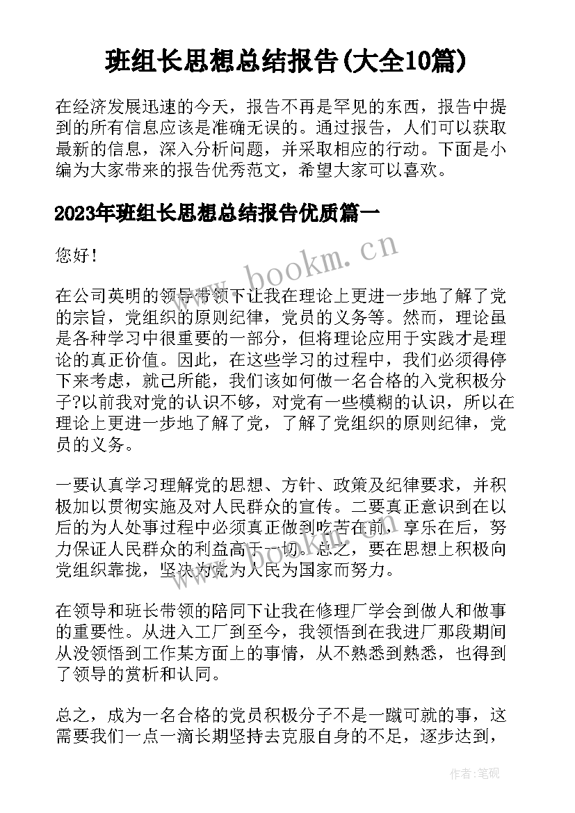 班组长思想总结报告(大全10篇)